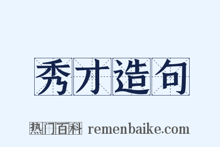 秀才造句是什么意思的图片
